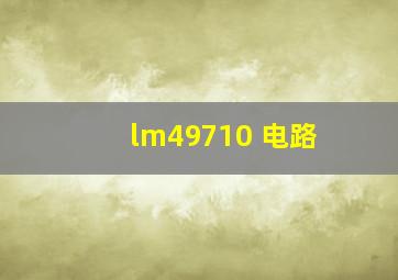 lm49710 电路